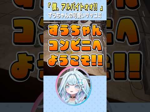 すうちゃんの可愛いツッコミ【水宮枢/ホロライブ切り抜き】 #shorts #vtuber #ホロライブ切り抜き