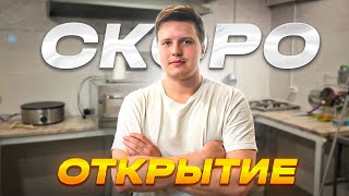 Открываем Доставку Еды? Сколько Осталось до Запуска?