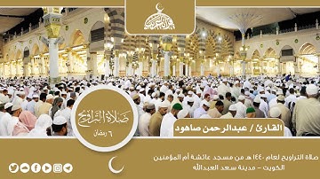 تلاوة رااائعة لصلاة التراويح 6 رمضان 1440 هـ - القارىء عبدالرحمن صاهود