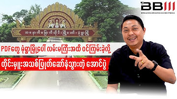 PDF Reaches Monywa’s Main Highway, NEW Regional Commender Ousted