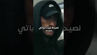 نصيحه غيرت حياتي