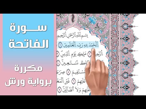 سورة الفاتحة تلاوة تعليمية مكررة برواية ورش د معاذ صفوت Surat Al Fatiha