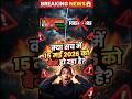 😱 Kya Sach Me 15 May 2026 Ko BGMI Aur Free Fire Ban Hone Wale Hai?