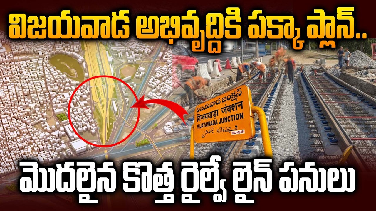 విజయవాడ అభివృద్ధికి పక్కా ప్లాన్..! - New Railyway Works Start | Huge Development in Vijayawada