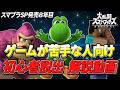 【スマブラSP】ゲーム苦手でもVIPへ!すぐできる練習項目12選を1から解説(キャラ選び・立ち回り・入力のコツ・スマブラは何が面白いのか?etc.)