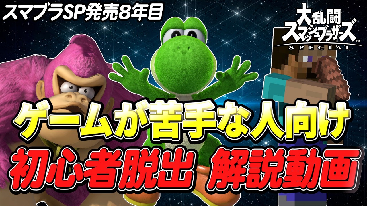 【スマブラSP】ゲーム苦手でもVIPへ!すぐできる練習項目12選を1から解説(キャラ選び・立ち回り・入力のコツ・スマブラは何が面白いのか?etc.)