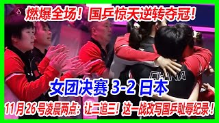 燃爆全场！国乒惊天逆转夺冠！女团决赛3-2日本，小将挽救赛点拥抱队友哭泣！11月26号凌晨两点：让二追三！这一战改写国乒耻辱纪录!#乒乓球 #国球乒乓 #孙颖莎 #王楚钦 #王曼昱 #姚睿轩 #纵歌曼