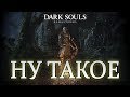 Что не так с Dark Souls Remastered?