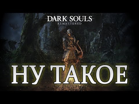 Видео: Что не так с Dark Souls Remastered?