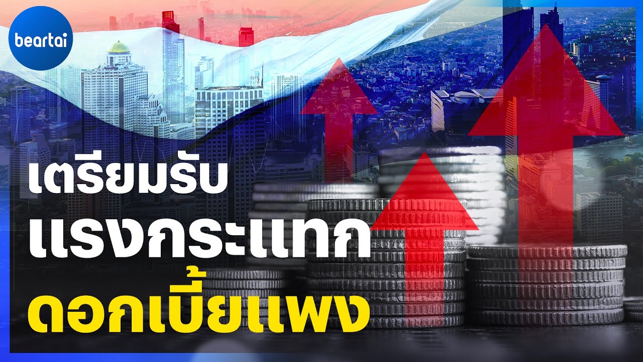 จะเกิดอะไรขึ้นหากปี 66 ไทยขึ้นดอกเบี้ยเป็น 2.5%