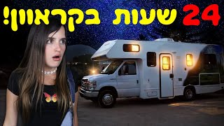 24 שעות בקראוון!!! היום הכי מטורף בחיים שלי!