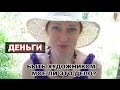 ДЕНЬГИ: БЫТЬ ХУДОЖНИКОМ - МОЕ ЛИ ЭТО ДЕЛО?