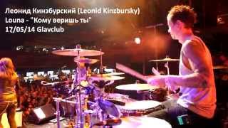 Louna: "Кому веришь ты" live in Glavklub 17.05.14 - drums by Leonid Kinzburskiy