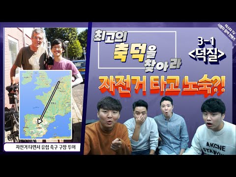 [최축찾] 자전거 타고 3,000 km 축구 투어, <strong>손웅정</strong> 만난썰 ㅣEP 3-1