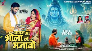 सावन मा भोला ला मनाबो |Sawan Maa Bhola Laa Manabo Vivek Sharma Champa Nishad Hema Shukla Ravi Sharma