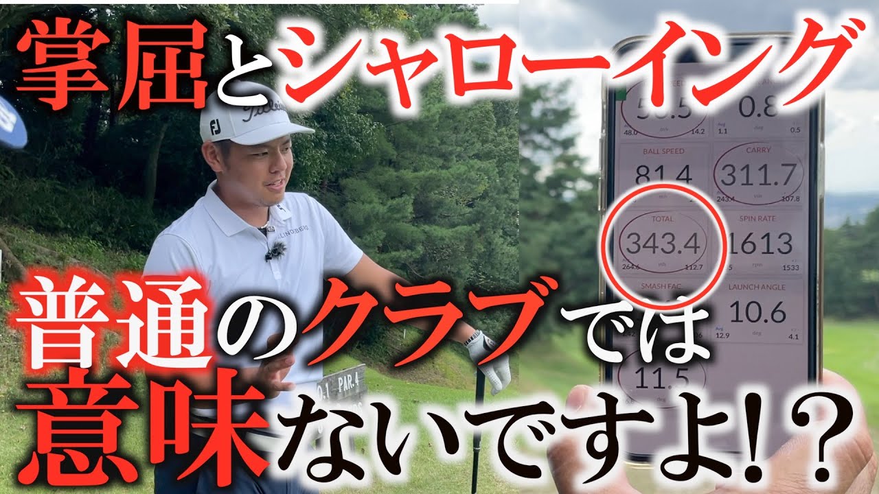 【ツアー1位の飛ばし屋幡地隆寛】そのクラブでシャローイングしても意味ない！？意外にも１０．５°！小さいヘッドで空気抵抗を減らす！？掌屈とシャローイングをするならハイロフトは必須です！