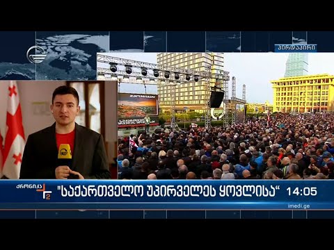 \"საქართველო უპირველეს ყოვლისა\" - ამ გზავნილით გამართულ აქციაზე პოლიტიკური შეფასებები კეთდება