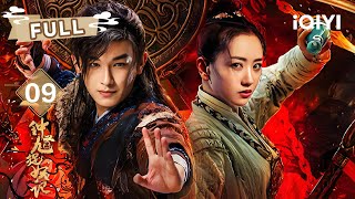 【FULL】杨旭文勇闯驱魔试炼救勺子⚔ 杨蓉圣血身世震撼揭晓💥——锁妖塔倒计时💀| 钟馗捉妖记 Demon Catcher Zhong Kui EP09 | 杨旭文 杨蓉 | 爱奇艺东方奇幻