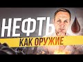 ЭМБАРГО на нефть САНКЦИИ проти России || Прогноз цены на нефть 2023