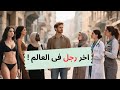 اخر رجل فى العالم رجل حوله جميع النساء ماذا ستفعل لو كنت مكانه 