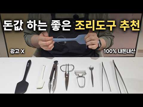 요리 초보라면 이거부터 사세요 | 실패 없는 가성비 조리도구 추천