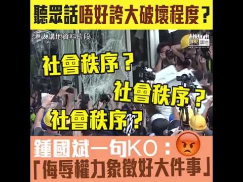 【短片】【美化暴行？NO WAY！】聽眾維護破壞立法會暴徒：破壞只是建築物、唔好誇大破壞程度？鍾國斌KO：破壞權力象徵、甚至向區徽噴漆、這是很大件事！