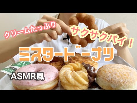 [ASMR風]ミスドを満腹まで(1538kcal)、もぐもぐ。【咀嚼音】