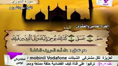 سورة الشورى كاملة - الشيخ سعود الشريم