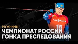 Лучшие моменты Чемпионат России по биатлону 2021 | Гонка преследования мужчины, Нарезка