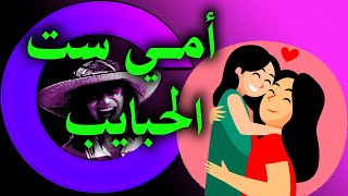 أجمل تهنئة بعيد مبلاد الأم  - عيد ميلاد امي - اهداء  لكل ام - اهديها لست الحبايب في عيدها