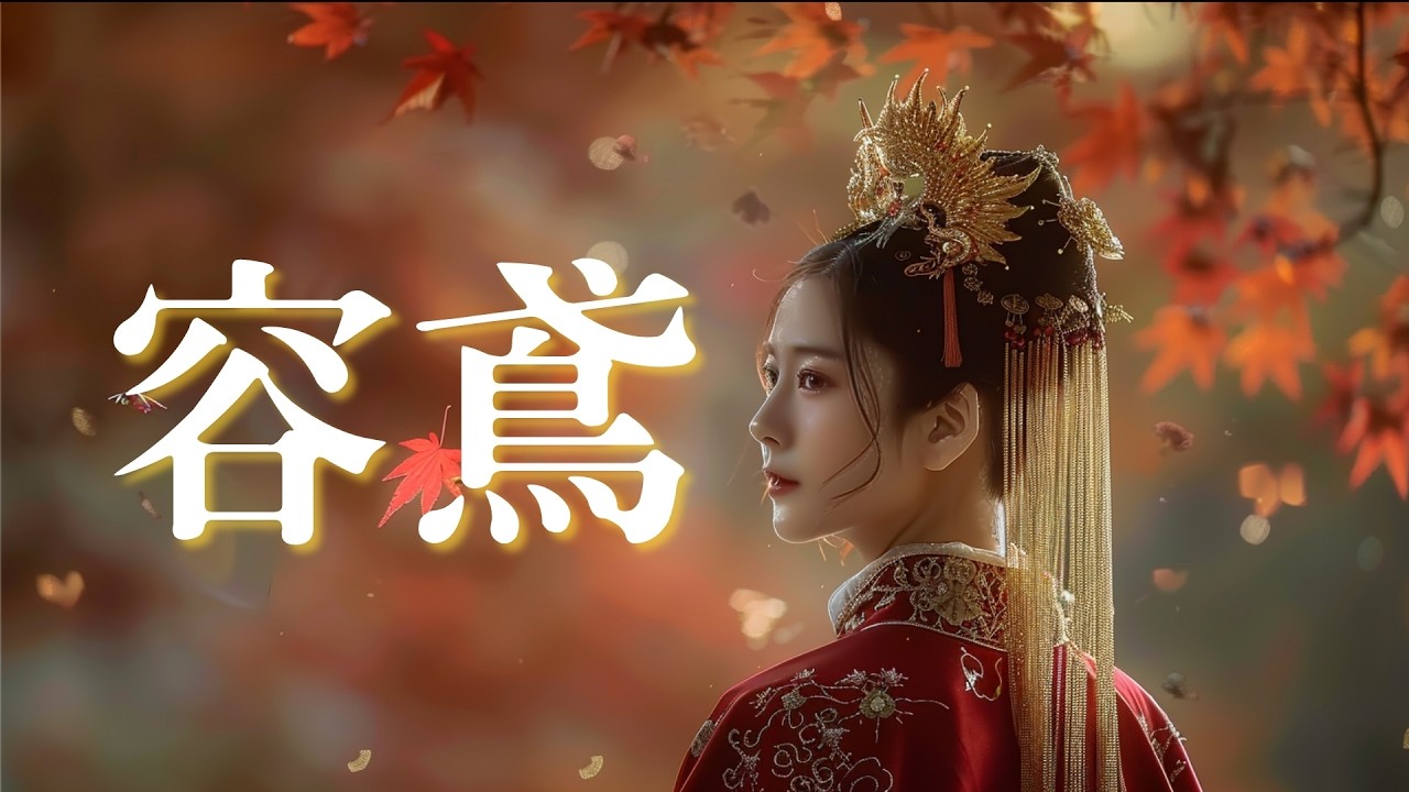 《容鳶 Rong Yuan》｜燕雲十六聲惡人傳主題曲｜國風史詩戰歌 × 宿命贖罪情感神曲