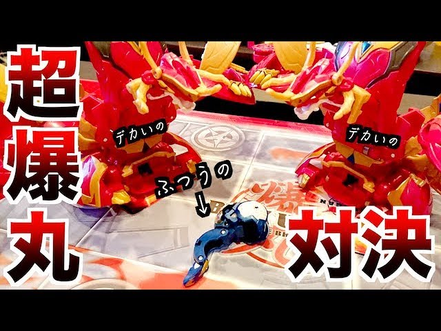 デカい爆丸同士なら最強のバトルになるんじゃないかって動画 BAKUGAN ...