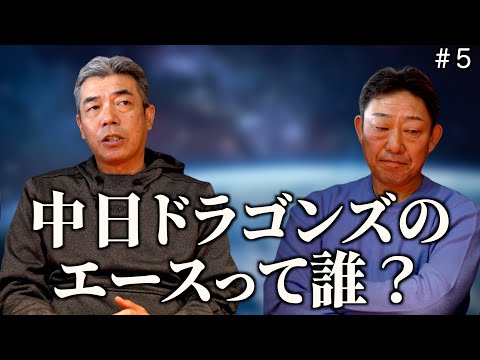 【必見】元中日ドラゴンズ「中村武志」と「今中慎二」が思う中日ドラゴンズのエースは〇〇だ。「part5」