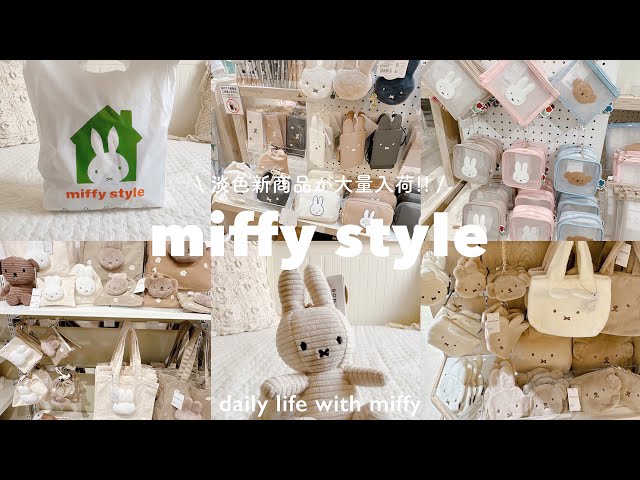 Miffy ミッフィー グッズ まとめ売り 大量セット ミッフィースタイルで大量の新商品を爆買い🤎🍂 | 淡色グッズが