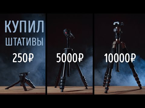Как выбрать штатив для фото? Купил штативы за 250, 5000, 10000. Мой опыт использования.