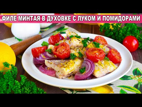 Минтай, тушеный в томатном соусе с овощами - рецепт с фото