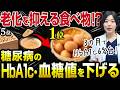 【糖尿病の方が知らなきゃヤバい】老後でHbA1c・血糖値に差がつく食べ物TOP5【糖尿病専門クリニック現役医師】