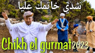 Jadid chikh el gurmat - Chdi khatmak eliya 2023 شيخ الكرماط - شدي خاتمك عليا