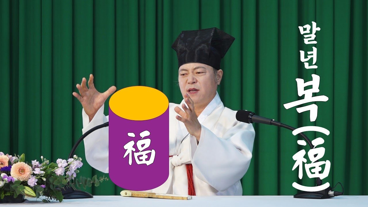 [도원(道圓)대학당 강의] 1232 말년에 잘 산다는 것은?(말년복)