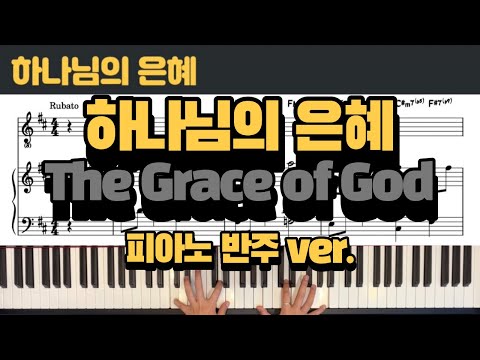 하나님의 은혜(The Grace of God) (Ckey, 3단 반주악보) - 신상우