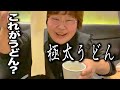 極太うどん食べたら最強にうまかった