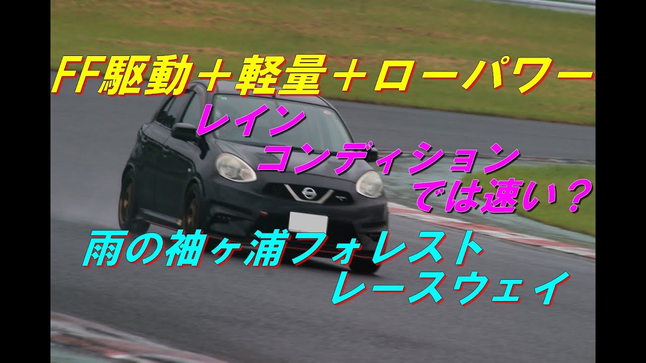 FF駆動＋軽量＋ローパワー車って雨の日は速いの？　雨の袖ヶ浦フォレストレースウェイ走行会