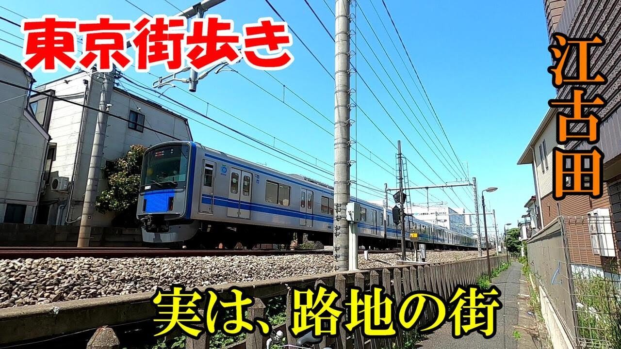 東京街歩き　武蔵野音大生も驚く江古田の真骨頂
