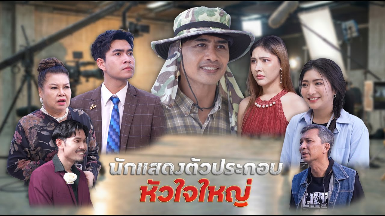 นักแสดงตัวประกอบ หัวใจใหญ่ | Lovely Family TV