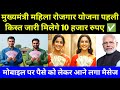 मुख्यमंत्री महिला रोजगार योजना पहली किस्त जारी 🤩 मिलेगे 10000 l Bihar CM Mahila Rojgar Yojana 2025