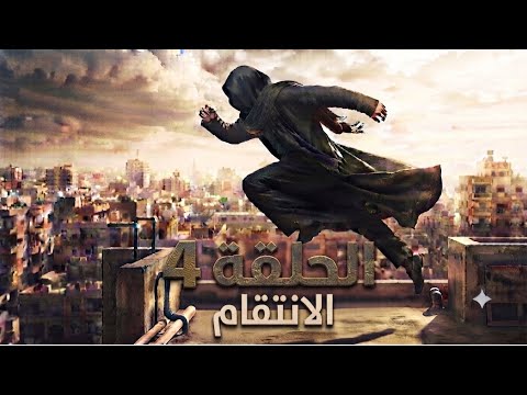 المقنع : الحلقة (الرابعة) "الأنتقام"