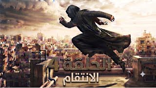 المقنع   الحلقة  الرابعة   الأنتقام  - اسمعها