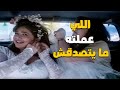 اللي عملته ليلى علوي بيوم فرحها ما يتصدقش شوف بعينك وهتضحك للصبح