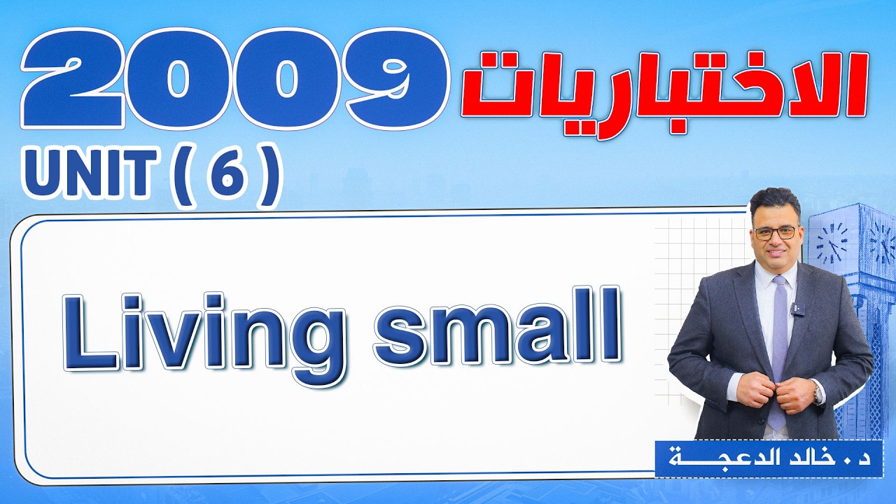 سلسلة الاختباريات 2009 - Living small #انجليزي - د. خالد الدعجة