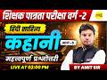 MPTET PATRATA VARG-2 2026 हिंदी साहित्य कहानी महत्वपूर्ण प्रश्नोत्तरी CTET TET HINDI MCQ BY AMIT SIR